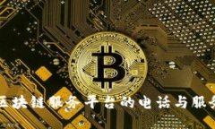 山东区块链服务平台的电话与服务介绍