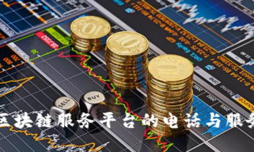 山东区块链服务平台的电话与服务介绍