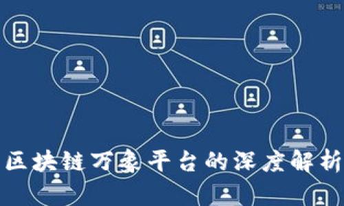 俞凌熊道商区块链万象平台的深度解析与应用前景