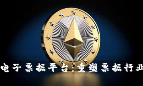 区块链电子票据平台：重塑票据行业的未来