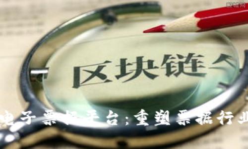 区块链电子票据平台：重塑票据行业的未来