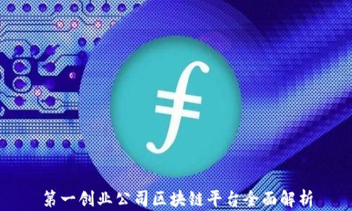 
第一创业公司区块链平台全面解析