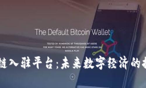 区块链入驻平台：未来数字经济的推动力