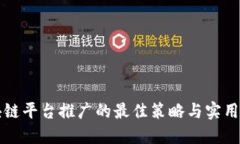 区块链平台推广的最佳策略与实用建议