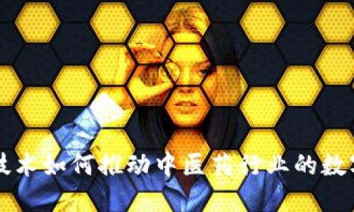 区块链技术如何推动中医药行业的数字化转型