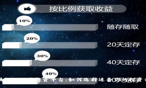 区块链无风险投资平台：如何选择适合你的投资方式
