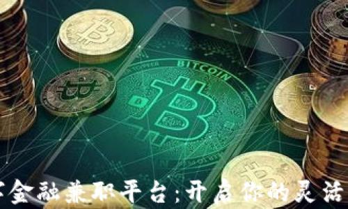 
区块链数字金融兼职平台：开启你的灵活工作新方式