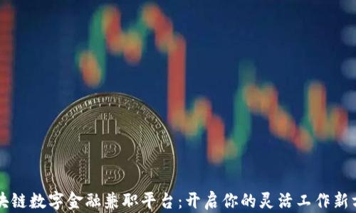 
区块链数字金融兼职平台：开启你的灵活工作新方式
