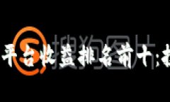 2023年区块链平台收益排名前十：投资者的新机遇