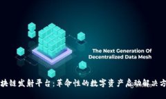 区块链发射平台：革命性的数字资产启动解决方