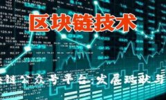 中国区块链公众号平台：发展现状与未来展望