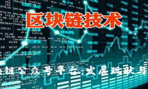 中国区块链公众号平台：发展现状与未来展望