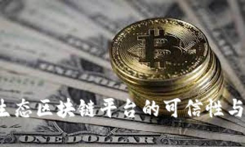 探索D球生态区块链平台的可信性与未来发展