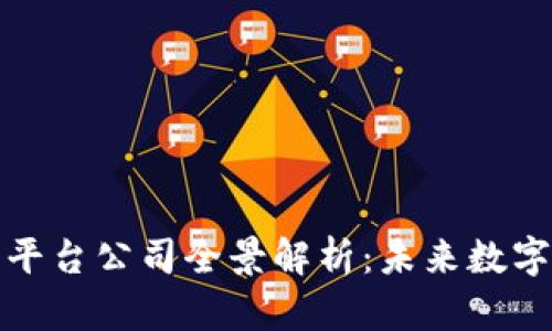 辽宁区块链云平台公司全景解析：未来数字经济的新引擎