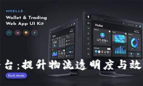 港口物流区块链平台：提升物流透明度与效率的未来解决方案