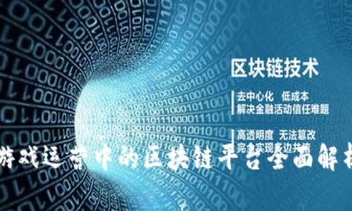 游戏运营中的区块链平台全面解析