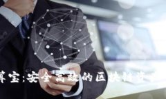 探索云算宝：安全高效的区块链资产交易平台