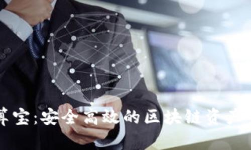探索云算宝：安全高效的区块链资产交易平台