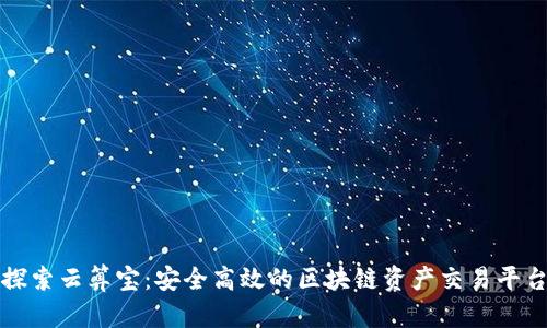 探索云算宝：安全高效的区块链资产交易平台