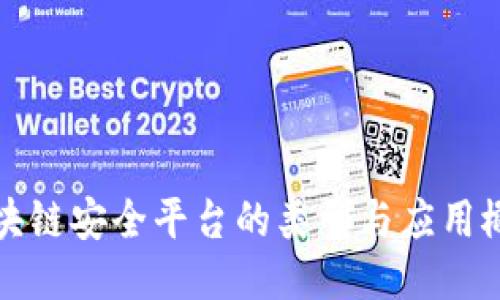 区块链安全平台的类型与应用概述