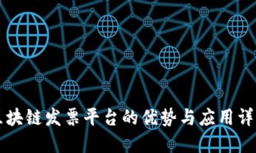 区块链发票平台的优势与应用详解