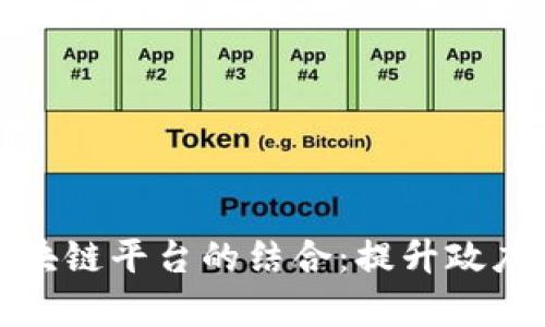 数字政务与区块链平台的结合：提升政府效率的新方向