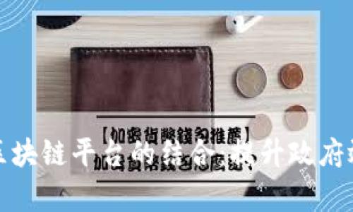 数字政务与区块链平台的结合：提升政府效率的新方向