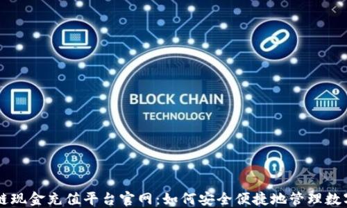 
区块链现金充值平台官网：如何安全便捷地管理数字资产