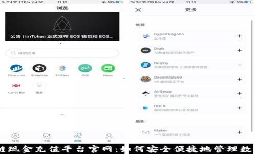 
区块链现金充值平台官网：如何安全便捷地管理数字资产