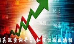 蚂蚁区块链真假查询平台：如何识别区块链信息