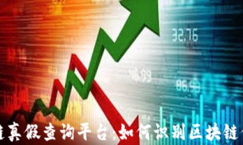 
蚂蚁区块链真假查询平台：如何识别区块链信息的真伪