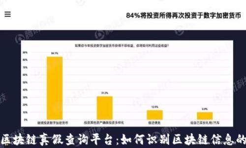 
蚂蚁区块链真假查询平台：如何识别区块链信息的真伪