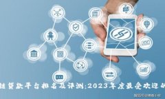 区块链贷款平台排名及评测：2023年度最受欢迎的