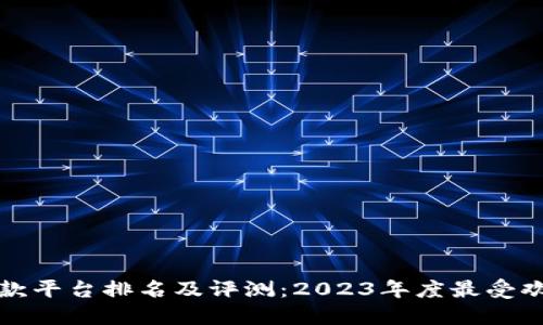 区块链贷款平台排名及评测：2023年度最受欢迎的选择