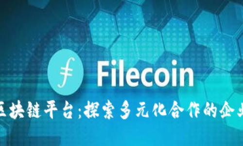 腾讯区块链平台：探索多元化合作的企业生态