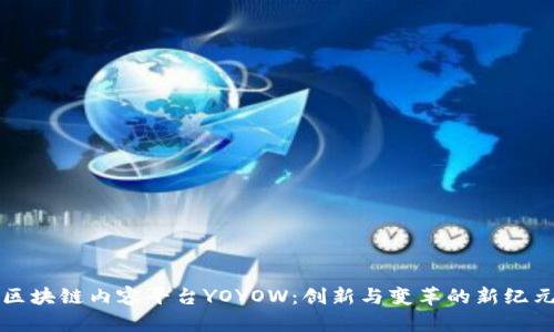 区块链内容平台YOYOW：创新与变革的新纪元