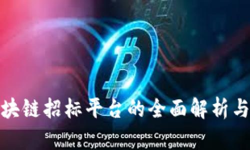 达州市区块链招标平台的全面解析与应用前景