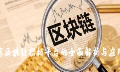 达州市区块链招标平台的全面解析与应用前景