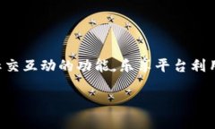 乐享是一种基于区块链技术的平台，主要用于为