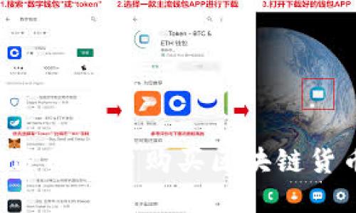 如何选择合适的平台购买区块链货币：全面指南