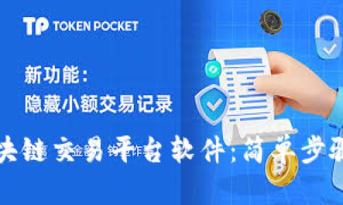 如何下载区块链交易平台软件：简单步骤与安全指南