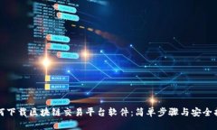 如何下载区块链交易平台软件：简单步骤与安全