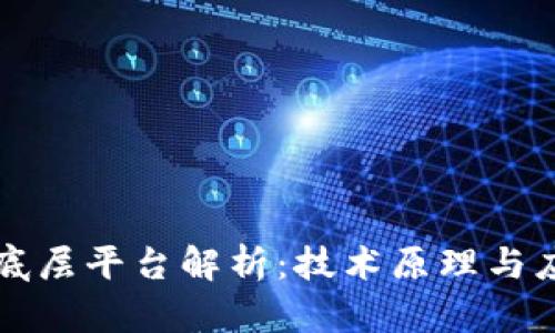 区块链底层平台解析：技术原理与应用前景