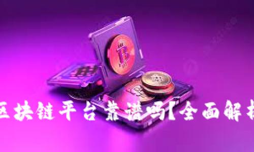 小蚂蚁区块链平台靠谱吗？全面解析与评估