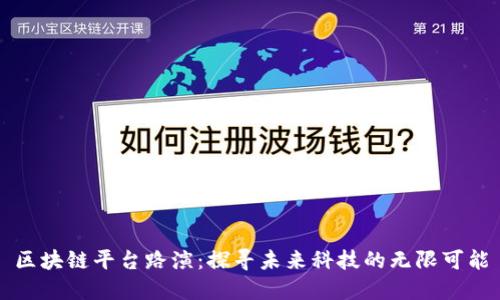 区块链平台路演：探寻未来科技的无限可能