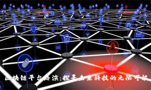 区块链平台路演：探寻未来科技的无限可能