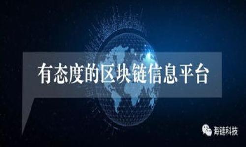 biao ti掌握区块链平台操作指南：从入门到精通/biao ti

区块链, 区块链平台, 加密货币, 区块链技术/guanjianci

## 内容主体大纲

1. **区块链基础概念**
   - 什么是区块链？
   - 区块链的工作原理
   - 区块链的类型（公有链、私有链、联盟链）

2. **区块链平台的选择**
   - 如何选择合适的区块链平台
   - 常见的区块链平台介绍（如Ethereum, Hyperledger, Binance Smart Chain等）
   - 各平台的优缺点对比

3. **区块链平台的注册与设置**
   - 创建账户的步骤
   - 了解钱包的创建与使用
   - 遇到的问题及解决方法

4. **区块链操作具体步骤**
   - 如何进行加密货币交易
   - 如何进行智能合约操作
   - 如何参与区块链项目

5. **区块链安全与风险管理**
   - 常见的安全风险（网络攻击、私钥管理等）
   - 如何加强区块链平台的安全性
   - 遇到安全问题后的应对措施

6. **区块链技术前沿动态**
   - 当前区块链技术的发展趋势
   - 未来区块链平台可能的应用场景

7. **常见问题与解答**
   - 从区块链用户的角度分析常见问题
   - 社区与支持资源

---

## 1. 区块链基础概念

### 什么是区块链？

区块链是一种去中心化的分布式 ledger 技术，它通过将数据以块的形式连接起来，形成一个线性链条，从而保证数据的不可篡改性和透明性。每个区块包含若干交易记录，并且每个区块都与前一个区块通过加密散列相连接。这种结构提高了数据存储的安全性。区块链的核心理念是信任机制，参与者在没有中介的情况下进行交易，确保信息的真实性和可靠性。

### 区块链的工作原理

区块链的工作原理主要依赖于众多的节点，在整个网络中，这些节点会对提交的交易进行验证，并达成共识。通过共识机制，区块链网络成员可以在没有第三方信任者的情况下确认交易。常见的共识机制有工作量证明（PoW）、权益证明（PoS）等。节点通过挖矿或持有某种加密货币来获得验证交易的权利，并得到相应的奖励。

### 区块链的类型

根据使用场景和特性，区块链可以分为公有链、私有链和联盟链。公有链完全开放，任何人都可以加入和交易，如Bitcoin和Ethereum；私有链则是企业内部使用的封闭型网络，只有授权用户可以参与；联盟链则是在一定的权限体系下，多个组织共同参与，常用于行业之间的合作。

---

## 2. 区块链平台的选择

### 如何选择合适的区块链平台

选择合适的区块链平台需要考虑多个因素，包括该平台的安全性、交易成本、技术支持及社区活跃度等。不同的平台适合不同的场景，比如Ethereum适合智能合约开发，而Hyperledger则更适合企业级应用。

### 常见的区块链平台介绍

1. **Ethereum**：首个支持智能合约的区块链平台，开发者可以在其上构建去中心化应用（DApps）。
2. **Hyperledger**：一个开源合作项目，旨在促进跨行业的区块链解决方案，主要用于企业应用。
3. **Binance Smart Chain**：面向DeFi和NFT的高效区块链，具备智能合约功能，交易速度快，费用较低。
4. **Polkadot**：提供跨链互操作性的解决方案，可以轻松实现不同区块链之间的通讯和数据共享。

### 各平台的优缺点对比

在选择平台时，需要根据自己的实际需求来综合评估。例如，Ethereum的社区资源丰富，但交易费用较高，而Binance Smart Chain则以低费用和高速度著称，但相对于Ethereum，其去中心化程度较低。

---

## 3. 区块链平台的注册与设置

### 创建账户的步骤

在选择区块链平台之后，用户需先创建一个账户以开始操作。一般来说，注册步骤包括提供电子邮件地址以及设置密码。有些平台还会要求用户完成身份验证，以遵守相关法规。

### 了解钱包的创建与使用

每个用户在区块链平台上都需创建一个钱包来存储加密货币。钱包通常分为热钱包和冷钱包。热钱包易于使用且快速，但安全性较低；冷钱包则相对安全，但使用起来较为不便。

### 遇到的问题及解决方法

用户在注册与设置过程中常见的问题包括：忘记密码、账户被盗、交易未完成等。大多数平台会提供详细的解决方案，建议用户认真阅读官方文档和常见问题页面。

---

## 4. 区块链操作具体步骤

### 如何进行加密货币交易

进行加密货币交易需要理解市场价格、交易对以及订单类型。用户可以选择市价单、限价单等多种交易方式。一般流程包括选择想要交易的币种、输入交易数量和订单类型，然后确认交易。

### 如何进行智能合约操作

智能合约是自动化执行的合约程序，用户需了解如何编写和部署智能合约。大多数区块链平台会提供编程语言和开发工具，例如Ethereum上的Solidity便是常用的智能合约编程语言。

### 如何参与区块链项目

用户可以通过参与ICO、Staking或Liquidity提供等方式参与区块链项目。在参与过程中需了解项目的背景及白皮书，确保所投入资金的安全性。

---

## 5. 区块链安全与风险管理

### 常见的安全风险

在区块链平台使用过程中，用户需警惕多种安全风险，包括私钥泄露、网络钓鱼攻击等。定期更新账户密码，使用冷钱包保存大额资产等方式可以有效降低风险。

### 如何加强区块链平台的安全性

区块链平台的安全性不仅依赖用户自身，还需要平台提供安全保障。平台应采取多种加密技术，加强访问控制，并保持网络的稳定性。

### 遇到安全问题后的应对措施

如果用户发现安全问题，应立即联系平台客服，并在第一时间冻结账户，防止损失扩大。同时，及时检查系统安全设置，并定期更新个人信息。

---

## 6. 区块链技术前沿动态

### 当前区块链技术的发展趋势

区块链技术正在不断发展，目前有多个热潮，例如DeFi（去中心化金融）、NFT（非同质化代币）等。越来越多的金融机构和企业开始关注区块链技术的应用。

### 未来区块链平台可能的应用场景

未来，区块链技术可广泛应用于多个领域，包括供应链管理、证据存储、身份验证等。这些应用场景将帮助行业实现更高的透明度和安全性。

---

## 7. 常见问题与解答

### 1. 我该选择哪个区块链平台？

选择区块链平台需根据项目需求、开发支持以及用户群体等因素综合考虑。最常用的平台有Ethereum，适合智能合约开发，而Hyperledger则是为企业定制的解决方案。

### 2. 区块链交易的费用如何计算？

区块链交易费用一般为网络拥堵程度与交易类型的结合。在平台上交易前，应查看各币种的当前平均费用，以避免不必要的支出。

### 3. 如何确保加密钱包的安全？

使用冷钱包储存重要资产、开启双重认证、定期更改密码等都是加强钱包安全的有效举措。避免在公共网络下进行交易，减少被攻击的风险。

### 4. 如何应对市场的波动？

加密货币市场波动大，用户需理智投资，设定好止损点。同时，要对市场动态保持关注，及时调整投资策略。

### 5. 区块链应用的法律与法规如何适应？

不同国家对区块链的监管政策不同，项目需遵守当地法律法规。用户在参与前应查看相关政策，以避免法律风险。

### 6. 如何评估一个区块链项目的潜力？

用户可以通过分析项目团队背景、技术框架、社区活跃度以及白皮书的专业性来评估一个区块链项目的潜力。

### 7. 区块链技术未来的发展趋势是什么？

未来，区块链将向更高的跨链互操作性、更高效的可扩展性以及与其他前沿技术（如人工智能、物联网）的结合方向发展。

---

本文将围绕以上大纲详细阐述每个部分，给用户一个清晰的区块链平台操作指南，助力他们在快速变化的区块链世界恰当地运用相关技术。