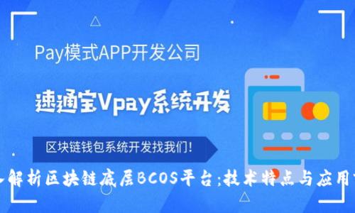 深入解析区块链底层BCOS平台：技术特点与应用前景