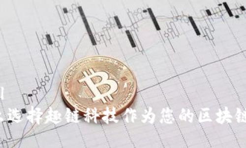 ```xml
为什么选择趣链科技作为您的区块链平台？