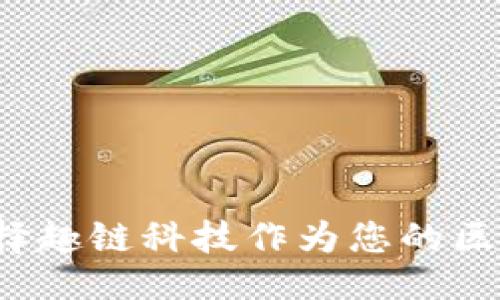 ```xml
为什么选择趣链科技作为您的区块链平台？